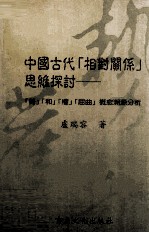 中国古代相对关系思维探讨 “势”“和”“权”“屈曲”概念溯源分析