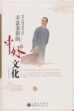 丰富多彩的中外文化