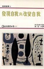 发现自我与改变自我
