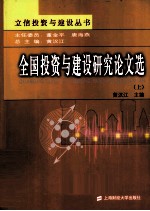 全国投资与建设研究论文选 上