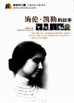 海伦·凯勒的故事