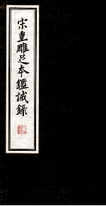 宋重雕足本鉴诫录 下