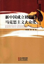 新中国成立初期的马克思主义大众化