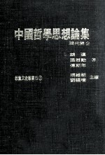 中国哲学思想论集 现代篇 2