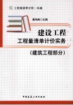 建设工程工程量清单计价实务 建筑工程部分
