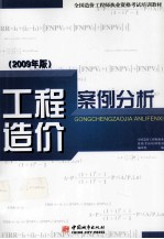 工程造价案例分析 2009版