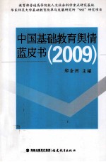 中国基础教育舆情蓝皮书 2009