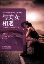 当代中国手机小说名家典藏 与美女相遇