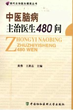 中医脑病主治医生480问