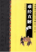 古医籍珍本集萃丛书 难经直解