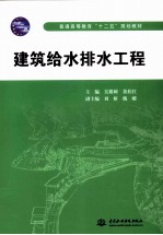 建筑给水排水工程