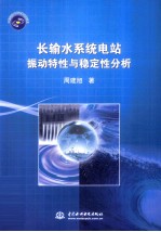 长输水系统电站振动特性与稳定性分析