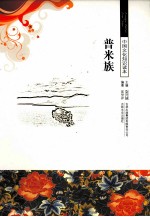 普米族