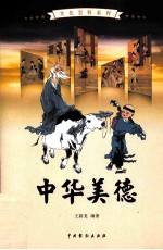 中华美德 2