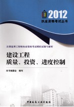 2012注册监理工程师执业资格考试模拟试题与解析 建设工程质量、投资、进度控制