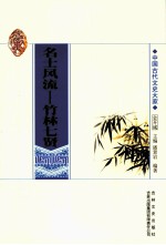 名士风流-竹林七贤
