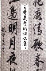 王静芝学术论文集 上