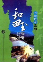 天山传奇系列 和田玉探奇