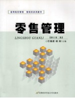 零售管理 修订第2版