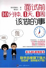 面试前10分钟·1天·1周该做的事