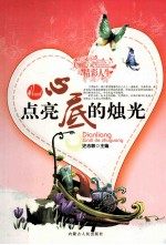点亮心底的烛光