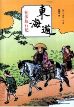 东海道徒步旅行记
