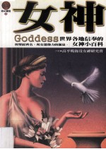 女神 世界各地信奉的女神小百科