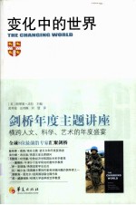 剑桥年度主题讲座 变化中的世界