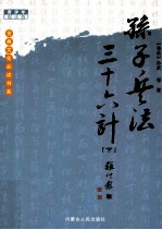 古典文化必读书系 孙子兵法三十六计 下