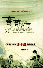 青葱岁月