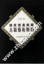 国家图书馆藏古籍艺术类编 17