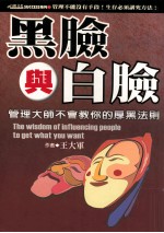 黑脸与白脸 管理大师不会教你的厚黑法则