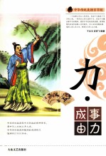 中华传统美德百字经 力·成事由力