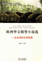 欧洲华文微型小说选