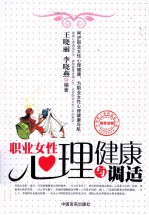 职业女性心理健康与调适