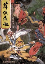 萍侠追魂 上