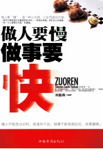 做人要慢 做事要快