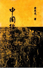中国哲学史 第2卷