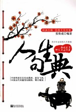 人生句典 青少年必读的人生指南