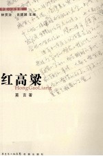 中篇小说金库 红高粱