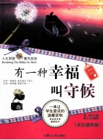 有一种幸福民守候 精华版 双色插图版