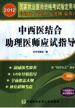 国家执业医师资格考试 中西医结合助理医师应试指导(含医学人文部分) 2012