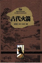 中国古代科技史话 古代火箭