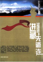 昆仑雄狮保边疆系列 进藏先遣连