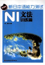 新日本语能力测试 N1文法训练篇