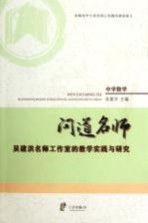 问道名师 吴建洪名师工作室的教学实践与研究