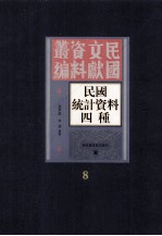 民国统计资料四重 第8册