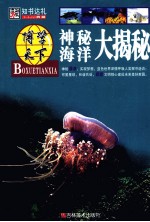 博学天下 神秘海洋大揭秘