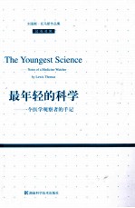 最年轻的科学 一个医学观察者的手记 汉英对照