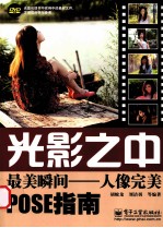 光影之中，最美瞬间 人像完美pose指南
